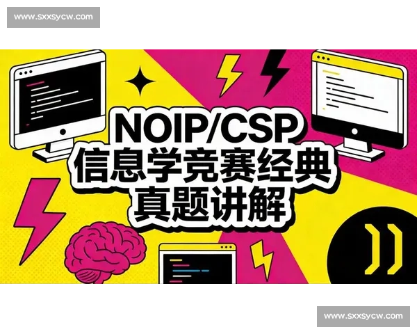 以NOIP信息学竞赛为核心的青少年算法能力成长之路探索与实践 以NOIP信息学竞赛为核心的青少年算法能力成长之路探索与实践